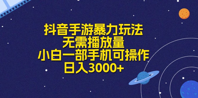 （10839期）抖音手游暴力玩法，无需播放量，小白一部手机可操作，日入3000+速创网赚项目-副业赚钱-互联网创业-资源整合速创园