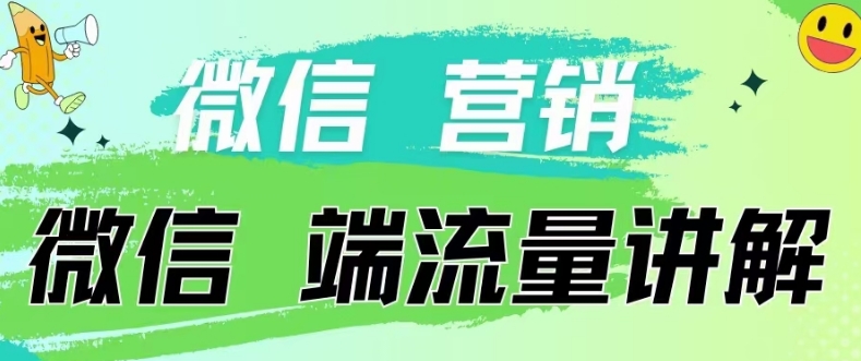 4.19日内部分享《微信营销流量端口》微信付费投流速创网赚项目-副业赚钱-互联网创业-资源整合速创园