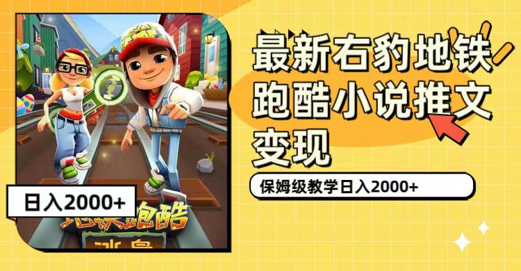 最新右豹地铁跑酷小说推文变现，日入2000+（附1058G素材）速创网赚项目-副业赚钱-互联网创业-资源整合速创园
