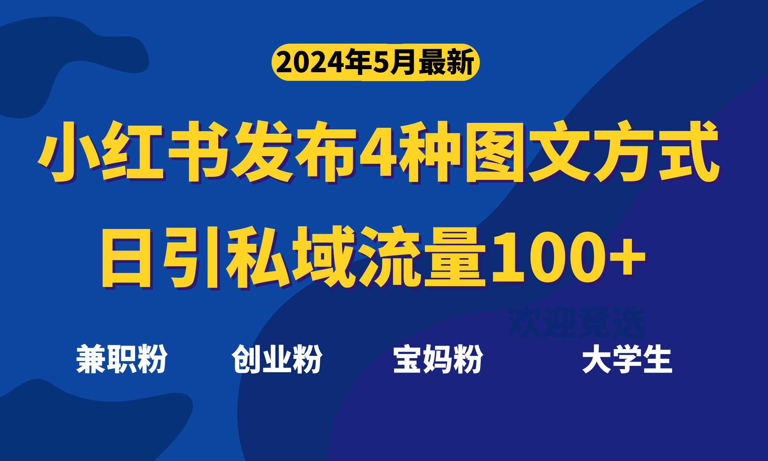 （10677期）最新小红书发布这四种图文，日引私域流量100+不成问题，速创网赚项目-副业赚钱-互联网创业-资源整合速创园