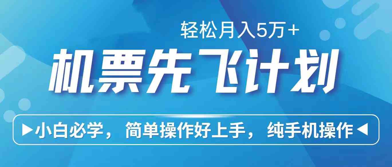 （10165期）里程积分兑换机票售卖赚差价，利润空间巨大，纯手机操作，小白兼职月入…速创网赚项目-副业赚钱-互联网创业-资源整合速创园