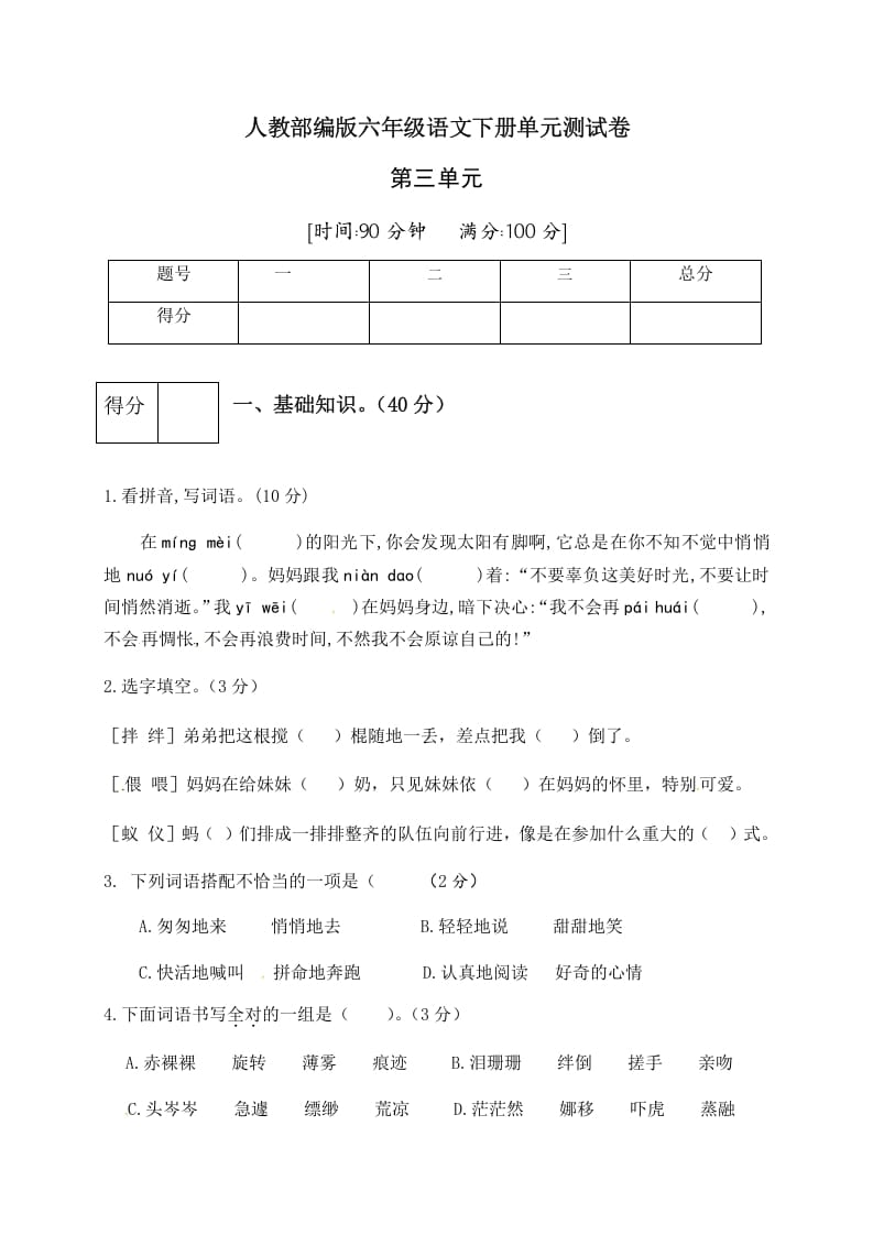 六年级语文下册人教部编版第3单元测试卷1（有答案）速创网赚项目-副业赚钱-互联网创业-资源整合速创园