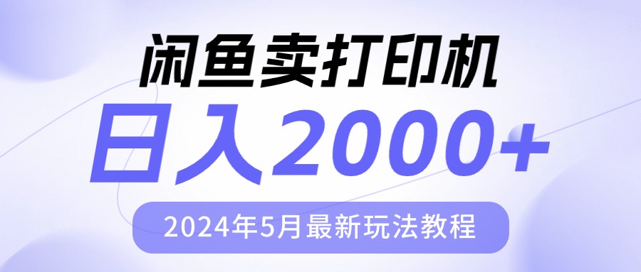 （10435期）闲鱼卖打印机，日人2000，2024年5月最新玩法教程速创网赚项目-副业赚钱-互联网创业-资源整合速创园