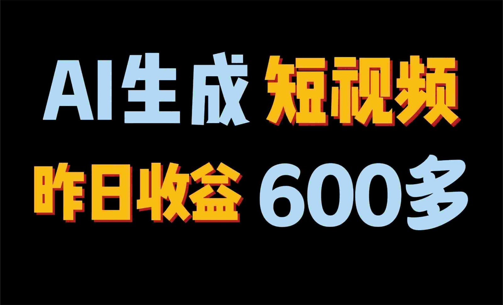 2024年终极副业！AI一键生成视频，每日只需一小时，教你如何轻松赚钱！速创网赚项目-副业赚钱-互联网创业-资源整合速创园