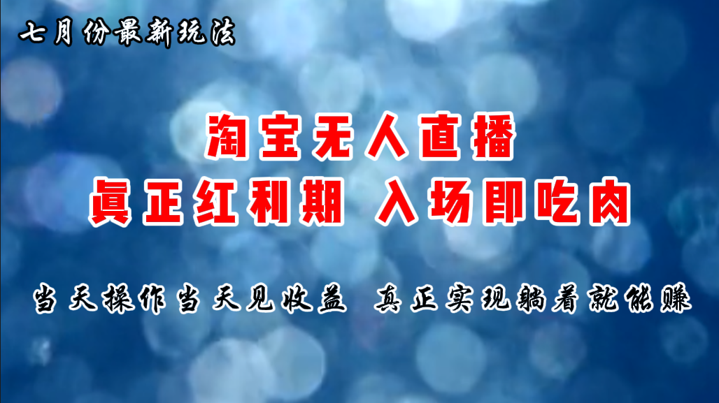 七月份淘宝无人直播最新玩法，入场即吃肉，真正实现躺着也能赚钱速创网赚项目-副业赚钱-互联网创业-资源整合速创园
