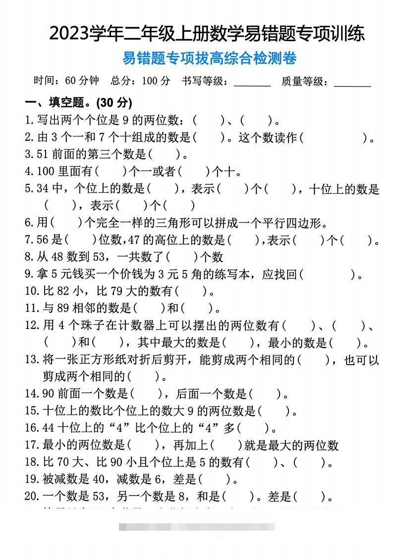 【易错题专项拔高综合检测卷】二上数学速创网赚项目-副业赚钱-互联网创业-资源整合速创园