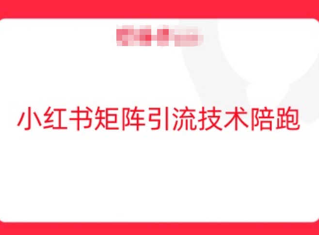 小红书矩阵引流技术，教大家玩转小红书流量速创网赚项目-副业赚钱-互联网创业-资源整合速创园