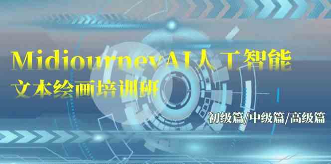 （9549期）Midjourney-AI人工智能 文本绘画培训班：初级篇/中级篇/高级篇（17节）速创网赚项目-副业赚钱-互联网创业-资源整合速创园