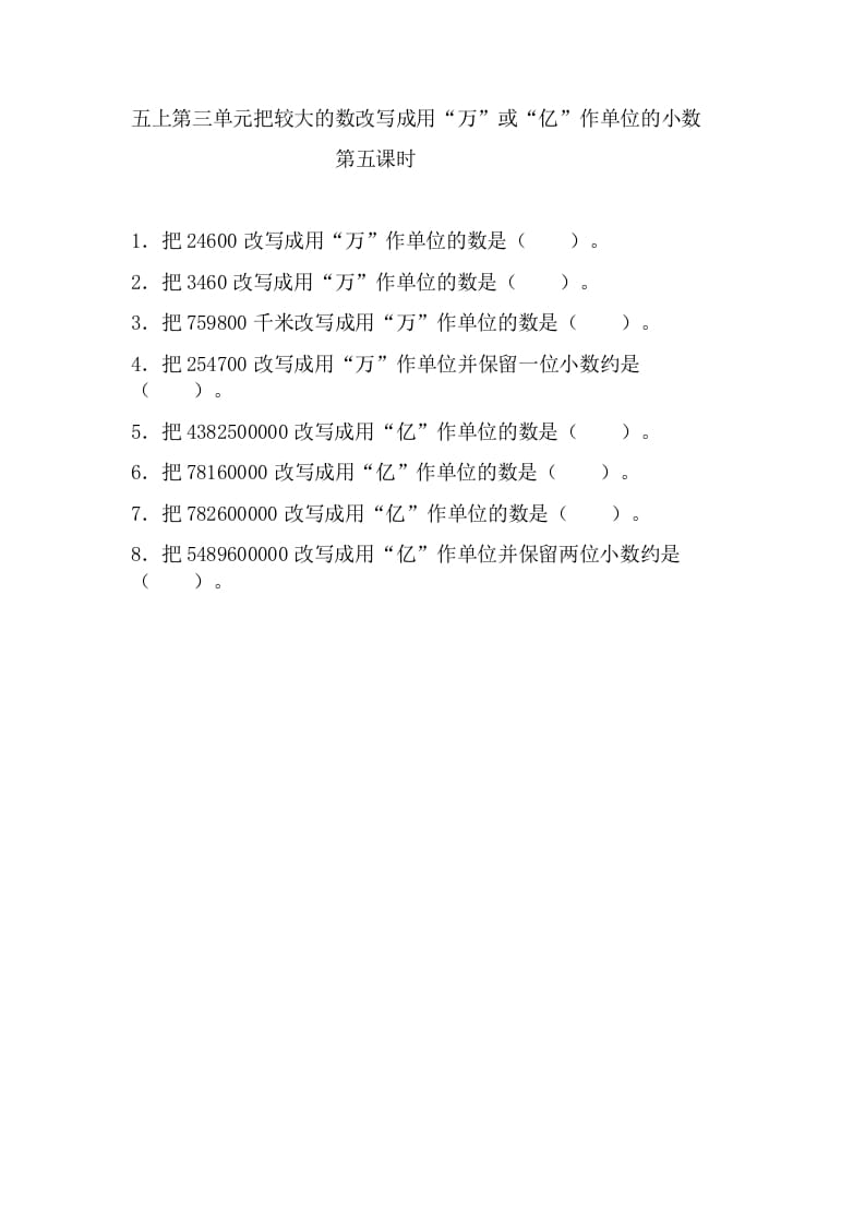 五年级数学上册3.5把较大的数改写成用“万”或“亿”作单位的小数（苏教版）速创网赚项目-副业赚钱-互联网创业-资源整合速创园