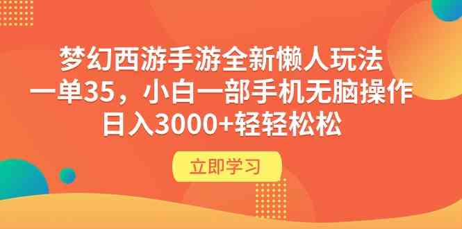 （9873期）梦幻西游手游全新懒人玩法 一单35 小白一部手机无脑操作 日入3000+轻轻松松速创网赚项目-副业赚钱-互联网创业-资源整合速创园
