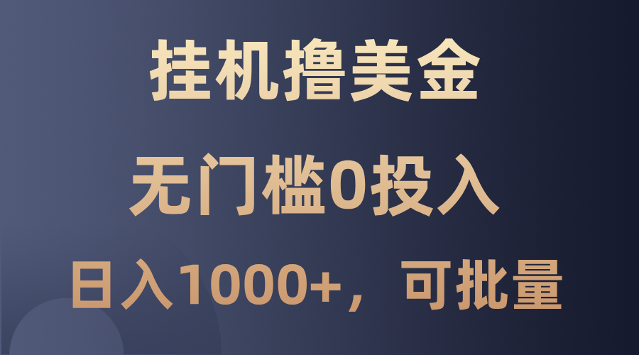 最新挂机撸美金项目，无门槛0投入，单日可达1000+，可批量复制速创网赚项目-副业赚钱-互联网创业-资源整合速创园