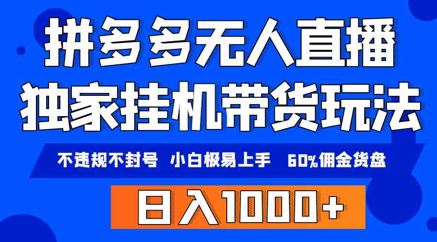 （9511期）拼多多无人直播带货，纯挂机模式，小白极易上手，不违规不封号， 轻松日…速创网赚项目-副业赚钱-互联网创业-资源整合速创园