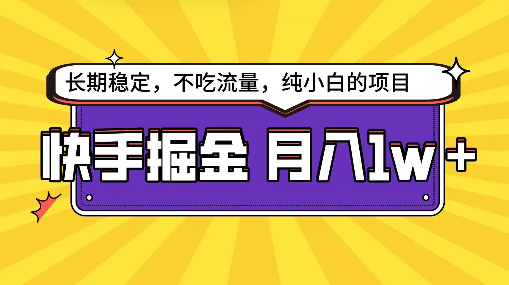 快手超容易变现思路，小白在家也能轻松月入1w+速创网赚项目-副业赚钱-互联网创业-资源整合速创园