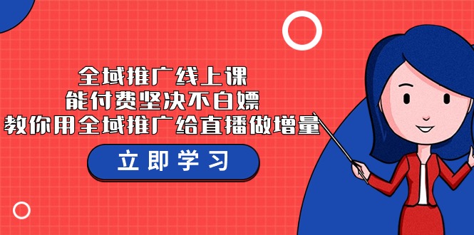 全域推广线上课，能付费坚决不白嫖，教你用全域推广给直播做增量-37节课速创网赚项目-副业赚钱-互联网创业-资源整合速创园
