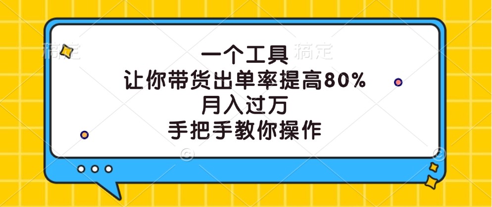 一个工具，让你带货出单率提高80%，月入过万，手把手教你操作速创网赚项目-副业赚钱-互联网创业-资源整合速创园