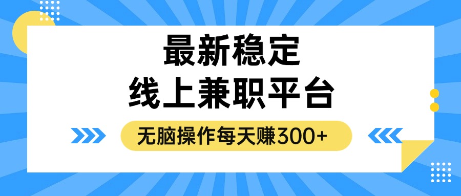 （12893期）揭秘稳定的线上兼职平台，无脑操作每天赚300+速创网赚项目-副业赚钱-互联网创业-资源整合速创园