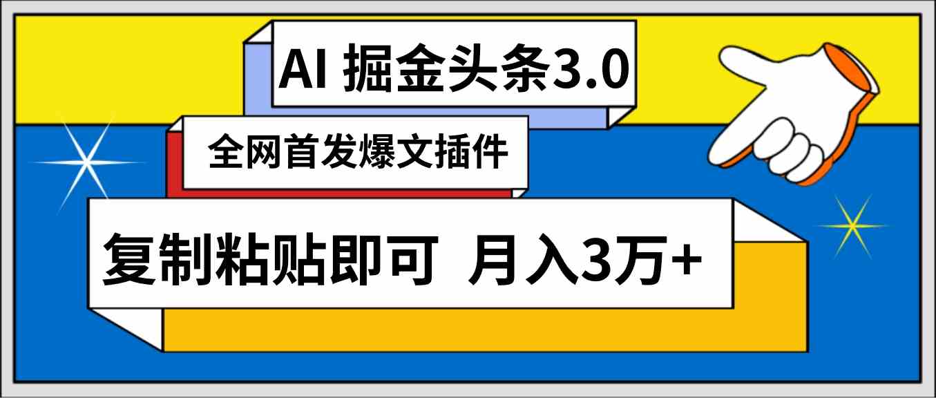 （9408期）AI自动生成头条，三分钟轻松发布内容，复制粘贴即可， 保守月入3万+速创网赚项目-副业赚钱-互联网创业-资源整合速创园
