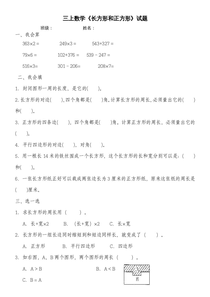 三年级数学上册第七单元《长方形和正方形》练习题（人教版）速创网赚项目-副业赚钱-互联网创业-资源整合速创园