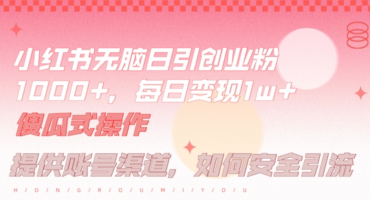 小红书无脑每日引流创业粉500+，小白每天只花半小时，躺赚长尾收益【揭秘】速创网赚项目-副业赚钱-互联网创业-资源整合速创园
