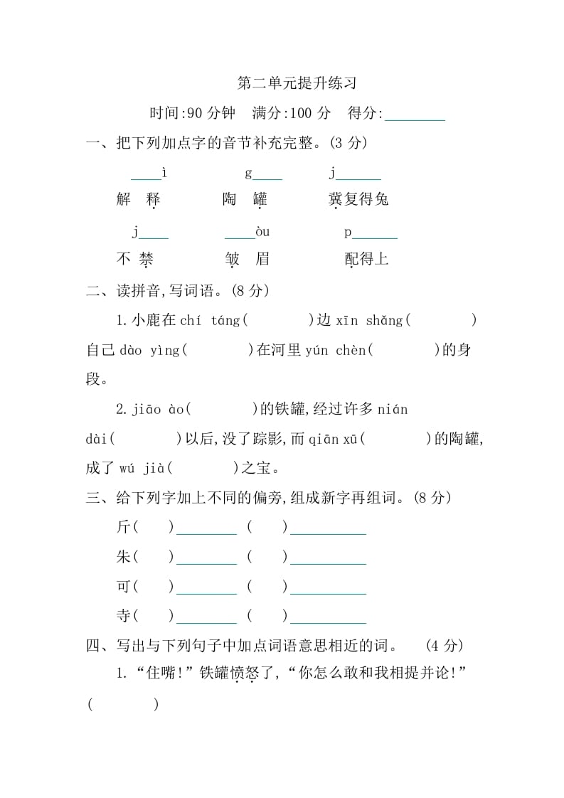 三年级语文下册第二单元提升练习速创网赚项目-副业赚钱-互联网创业-资源整合速创园