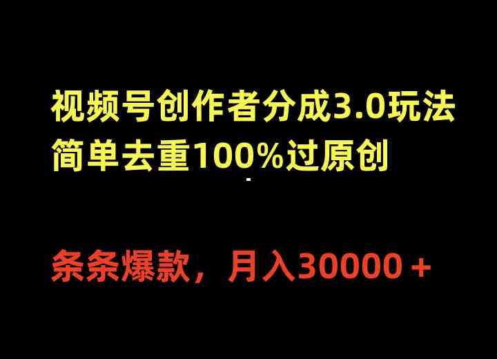 （10002期）视频号创作者分成3.0玩法，简单去重100%过原创，条条爆款，月入30000＋速创网赚项目-副业赚钱-互联网创业-资源整合速创园