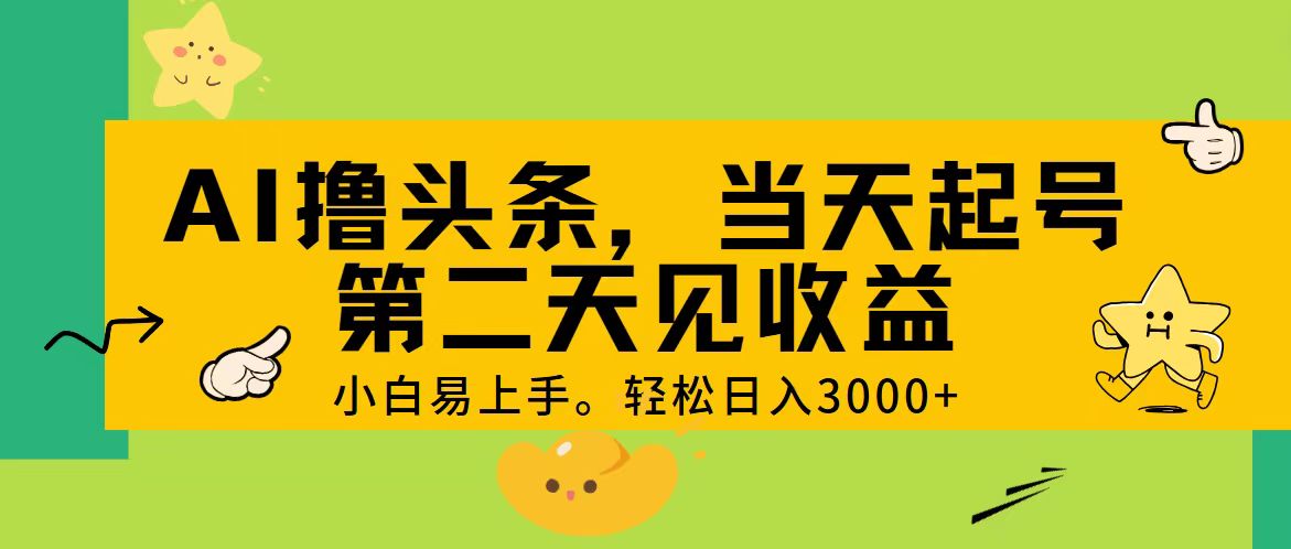 AI撸头条，轻松日入3000+，当天起号，第二天见收益。速创网赚项目-副业赚钱-互联网创业-资源整合速创园