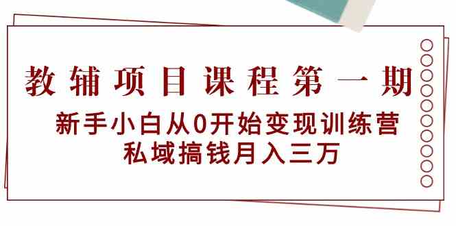 教辅项目课程第一期：新手小白从0开始变现训练营 私域搞钱月入三万速创网赚项目-副业赚钱-互联网创业-资源整合速创园