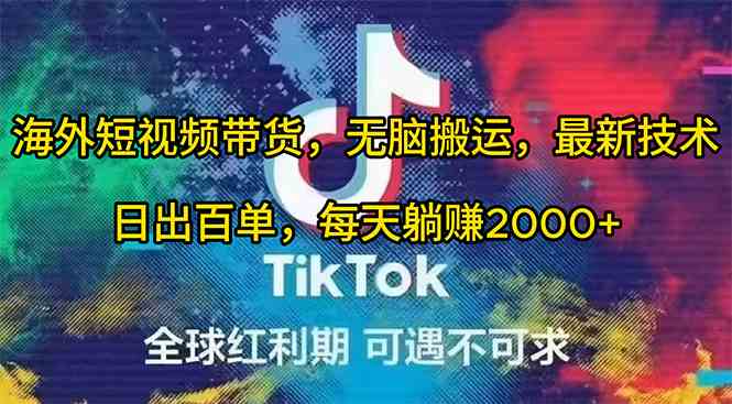 （10051期）海外短视频带货，无脑搬运，最新技术，日出百单，每天躺赚2000+速创网赚项目-副业赚钱-互联网创业-资源整合速创园