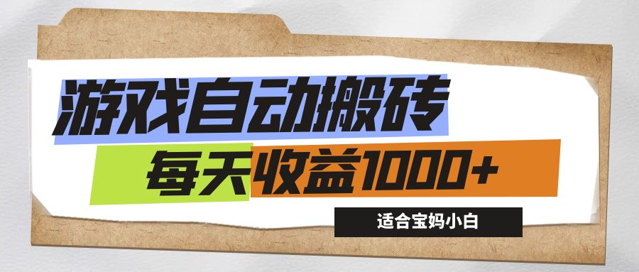 71ca6faafe20240901081406.jpg 游戏全自动搬砖副业项目,每天收益1000+,适合宝妈小白