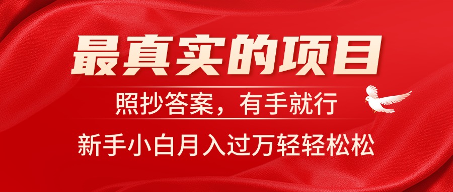 71ffba4c9520240702074552.jpg 最真实的项目,照抄答案,有手就行,新手小白月入过万轻轻松松
