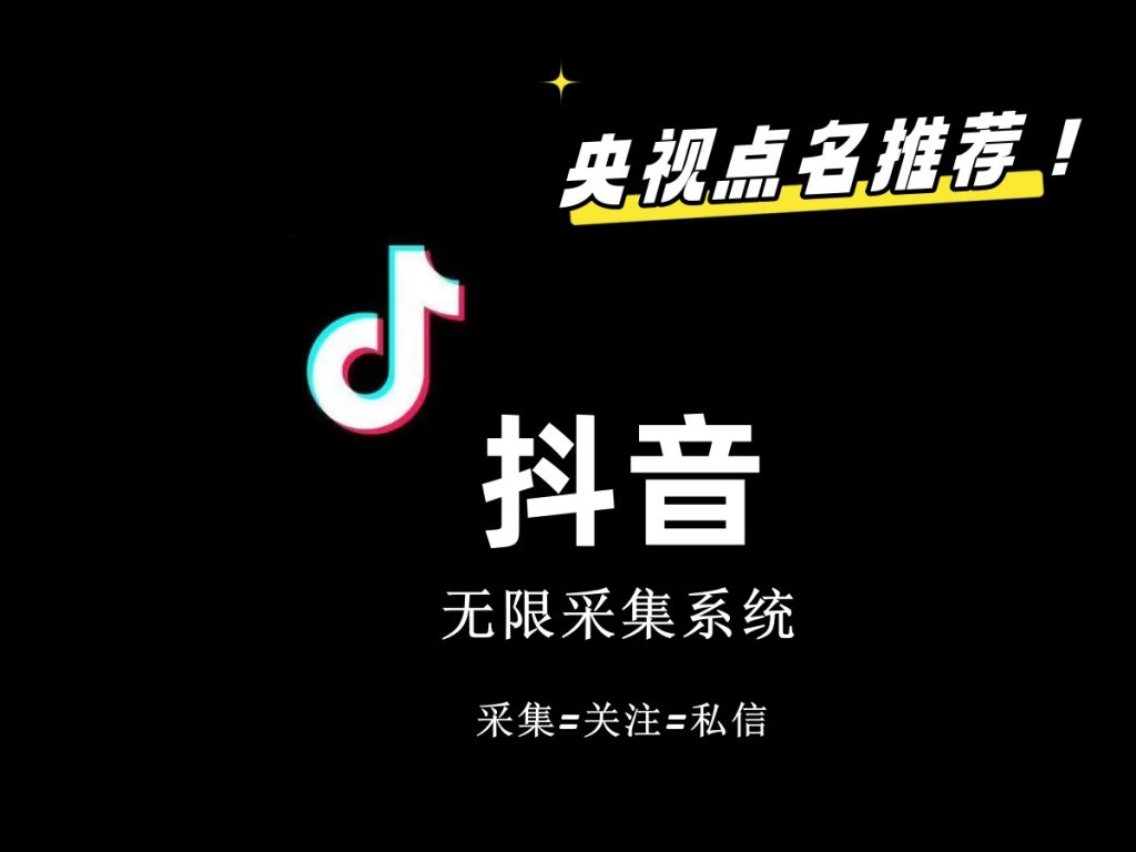 价值6800抖音采集私信软件速创网赚项目-副业赚钱-互联网创业-资源整合速创园