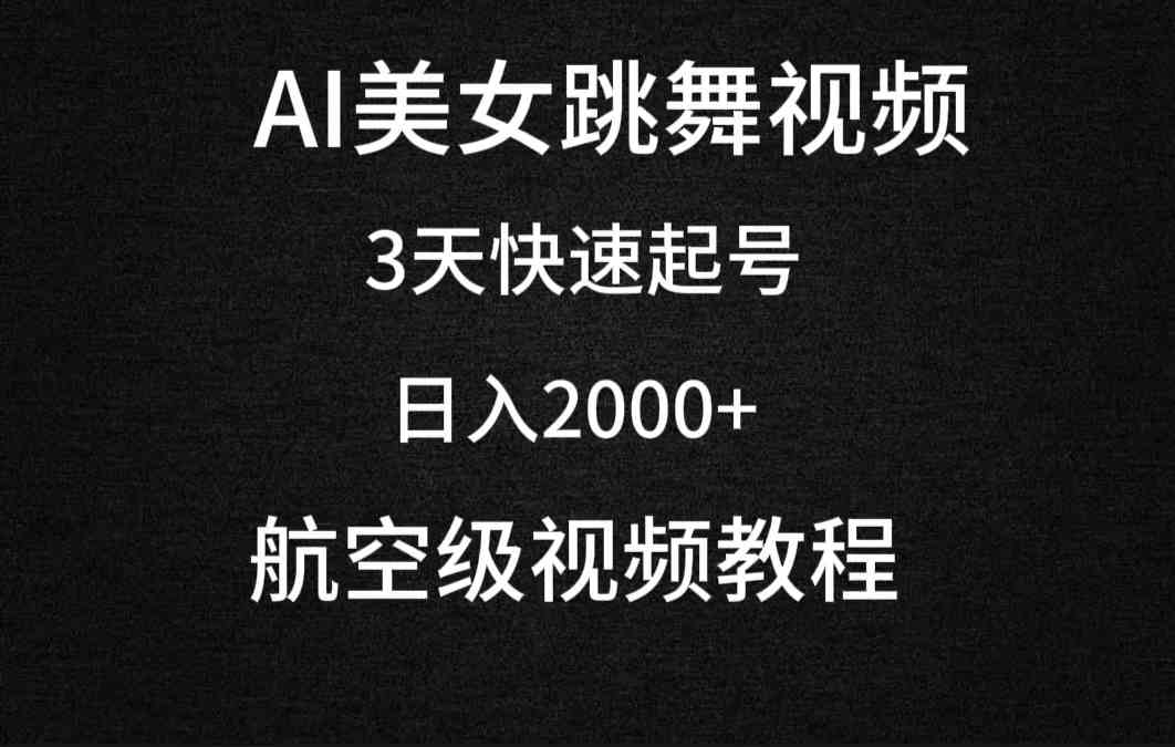（9325期）AI美女跳舞视频，3天快速起号，日入2000+（教程+软件）速创网赚项目-副业赚钱-互联网创业-资源整合速创园