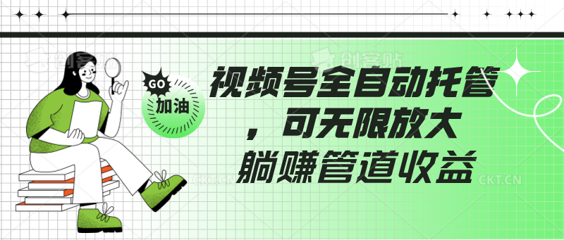 视频号全自动托管，有微信就能做的项目，可无限放大躺赚管道收益速创网赚项目-副业赚钱-互联网创业-资源整合速创园