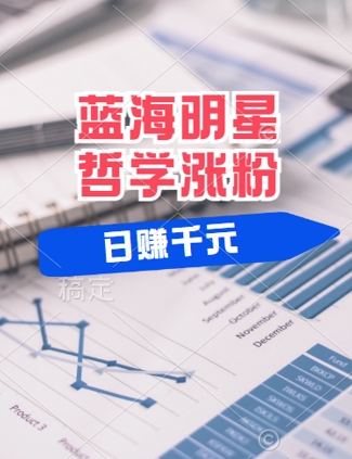 蓝海赛道明星哲学：小白逆袭日入几张，平台分成秘籍，轻松涨粉【揭秘】速创网赚项目-副业赚钱-互联网创业-资源整合速创园