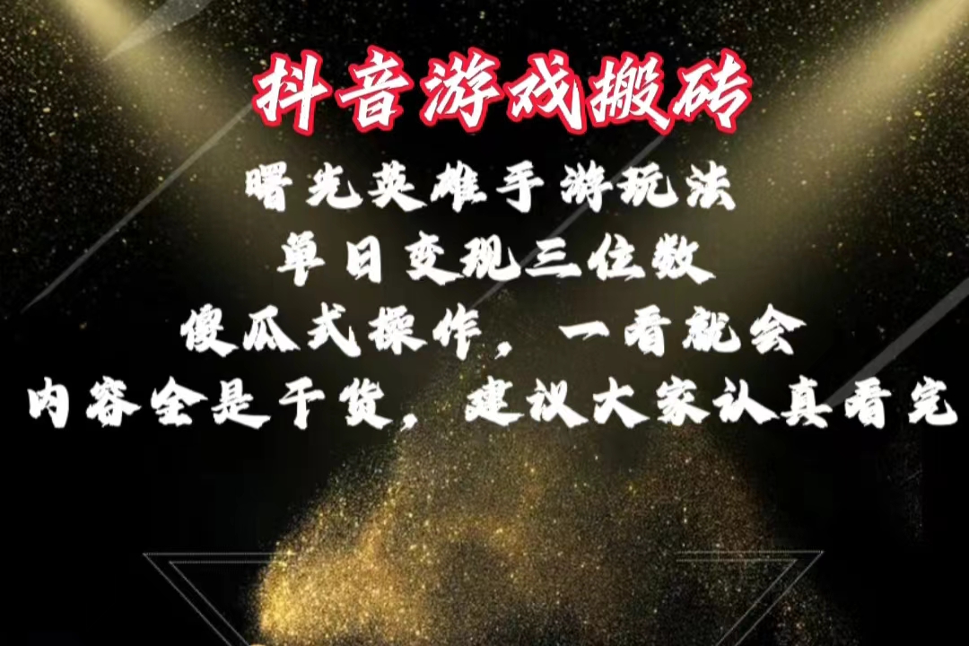 （10782期）抖音游戏搬砖，曙光英雄独家玩法，单日变现三位数，傻瓜式操作，小白一…速创网赚项目-副业赚钱-互联网创业-资源整合速创园