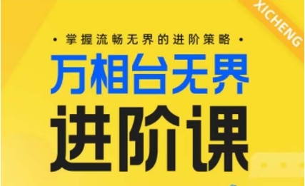 电商万相台无界进阶课，掌握流畅无界的进阶策略速创网赚项目-副业赚钱-互联网创业-资源整合速创园