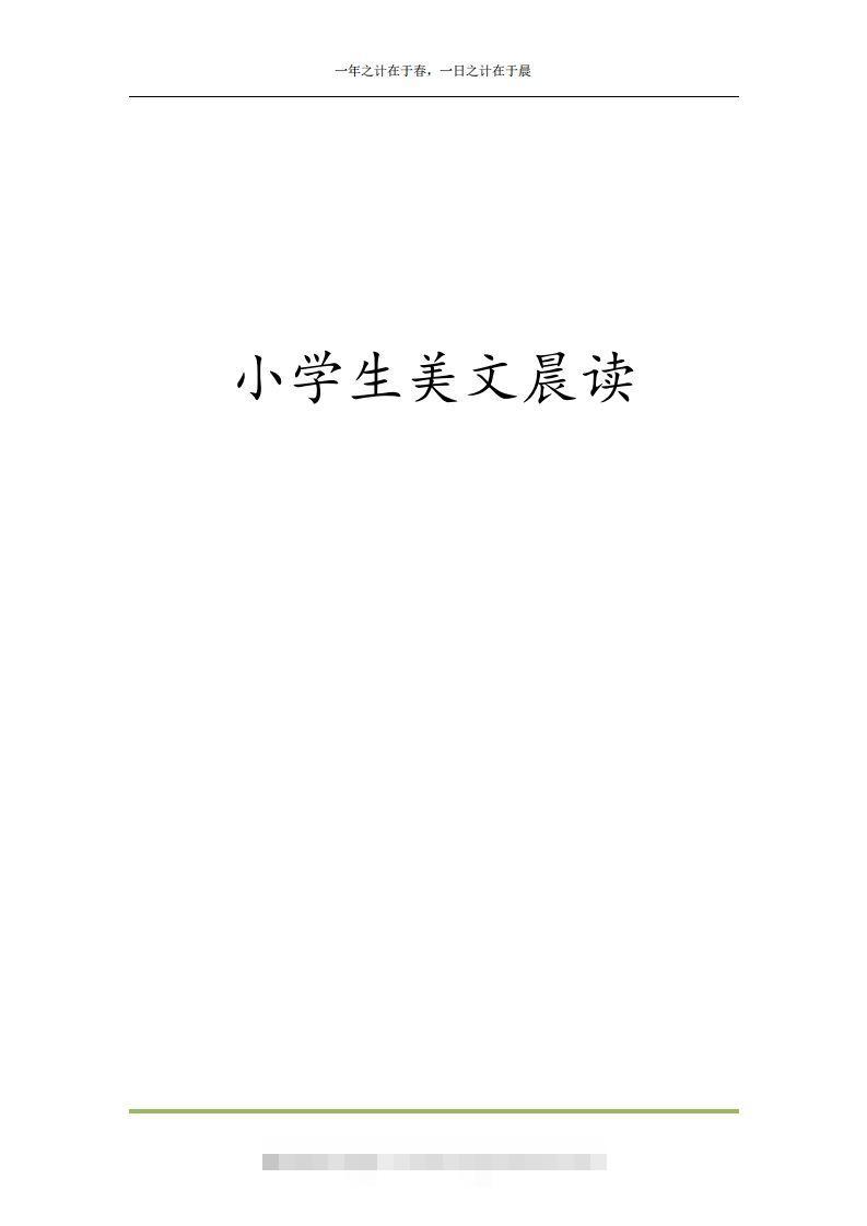 每日晨读全共58页（1-6年级）(2)二年级语文下册速创网赚项目-副业赚钱-互联网创业-资源整合速创园