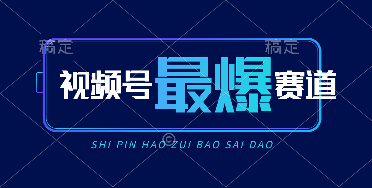 （10823期）视频号Ai短视频带货， 日入2000+，实测新号易爆速创网赚项目-副业赚钱-互联网创业-资源整合速创园