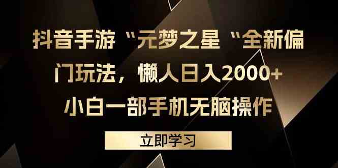 （9456期）抖音手游“元梦之星“全新偏门玩法，懒人日入2000+，小白一部手机无脑操作速创网赚项目-副业赚钱-互联网创业-资源整合速创园