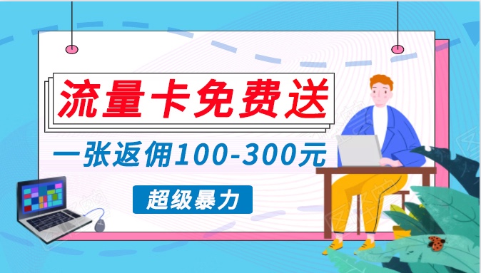 流量卡免费送，一张返佣100-300元，超暴力蓝海项目，轻松月入过万！速创网赚项目-副业赚钱-互联网创业-资源整合速创园