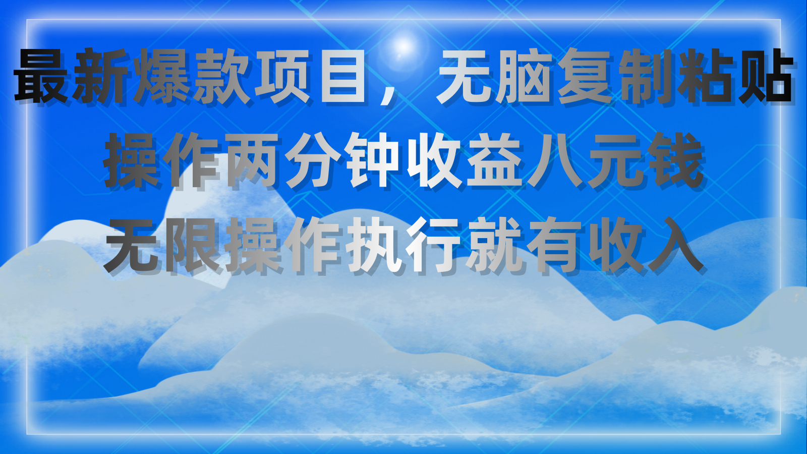 最新爆款项目，无脑复制粘贴，操作两分钟收益八元钱，无限操作执行就有收入速创网赚项目-副业赚钱-互联网创业-资源整合速创园