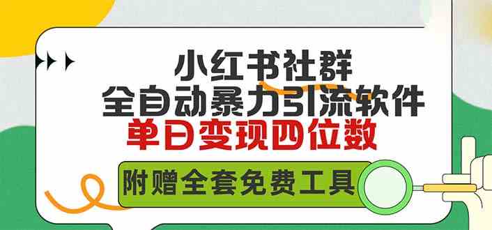 （9615期）小红薯社群全自动无脑暴力截流，日引500+精准创业粉，单日稳入四位数附…速创网赚项目-副业赚钱-互联网创业-资源整合速创园