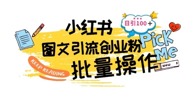 最新小红书批量图文引流技术，日引100+创业粉速创网赚项目-副业赚钱-互联网创业-资源整合速创园
