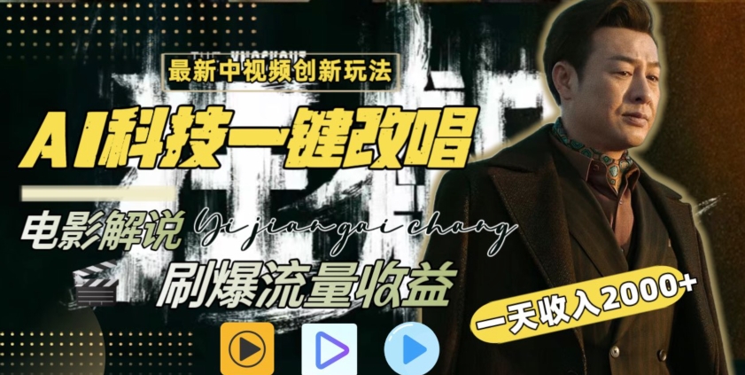 视频最新玩法，AI一键改唱影视解说，刷爆全网流量，日入2000＋，全平台通用速创网赚项目-副业赚钱-互联网创业-资源整合速创园