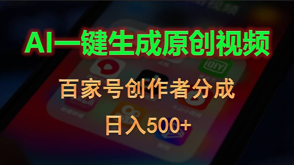 （10653期）AI一键生成原创视频，百家号创作者分成，日入500+速创网赚项目-副业赚钱-互联网创业-资源整合速创园