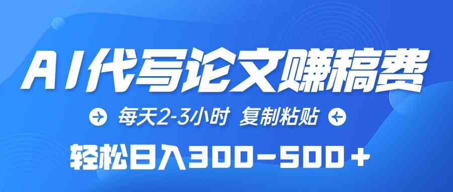 （10042期）AI代写论文赚稿费，每天2-3小时，复制粘贴，轻松日入300-500＋速创网赚项目-副业赚钱-互联网创业-资源整合速创园