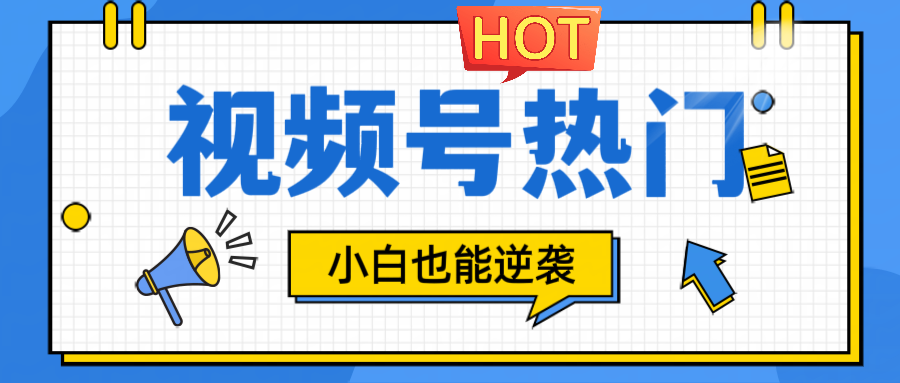 视频号分成计划热门赛道，把握流量，小白也能逆袭速创网赚项目-副业赚钱-互联网创业-资源整合速创园