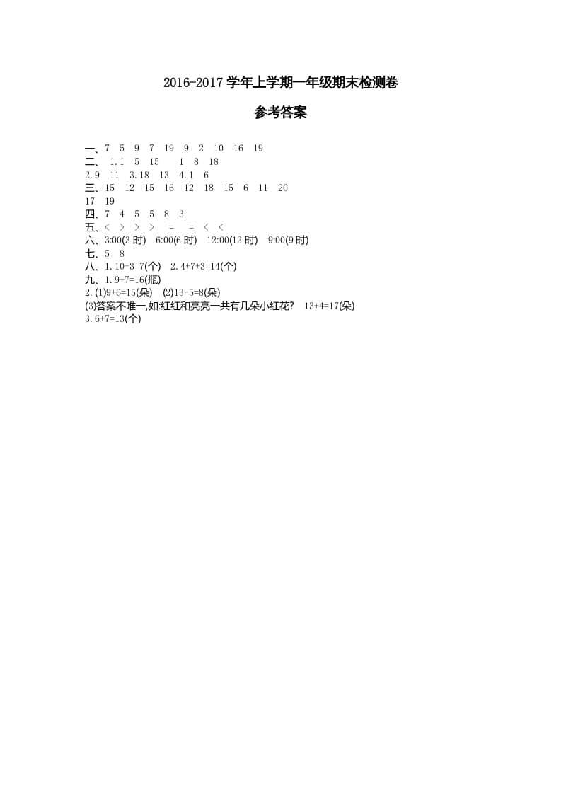 一年级数学上册期末检测答案（人教版）速创网赚项目-副业赚钱-互联网创业-资源整合速创园