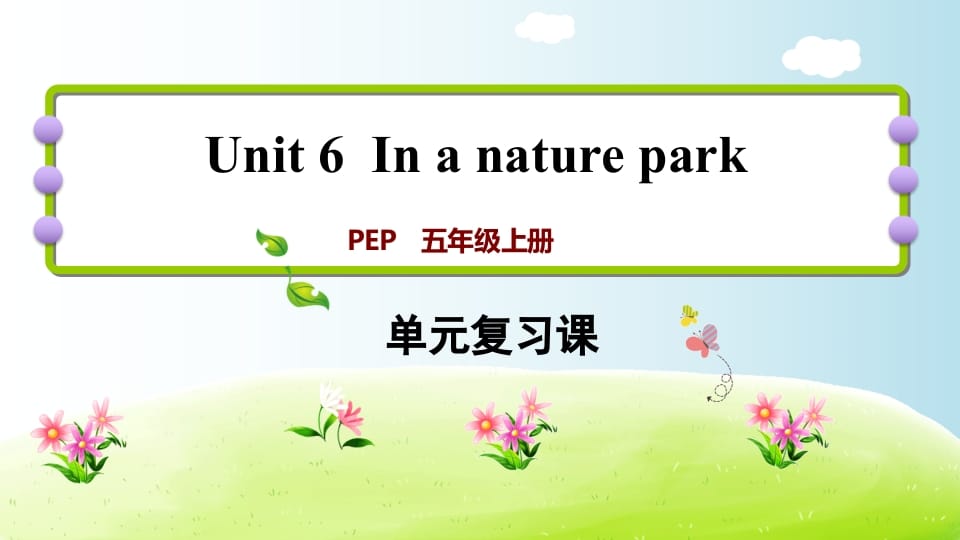 五年级英语上册Unit6（人教版PEP）速创网赚项目-副业赚钱-互联网创业-资源整合速创园