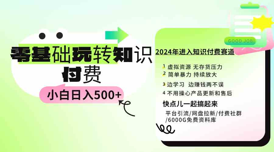 （9505期）0基础知识付费玩法 小白也能日入500+ 实操教程速创网赚项目-副业赚钱-互联网创业-资源整合速创园